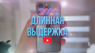 Как сделать фото с длинной выдержкой на iPhone ￼