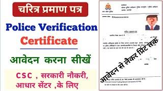 Police verification certificate online apply | Character certificate kaise banaye 2022 | UPCOP