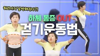 걷는 것도 방법이 있다! 하체 통증을 완화해주는 전신 다이어트 교정운동 | Exercise of walking at home