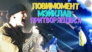 ФРЕНДЗОНА / МЭЙКЛАВ & ЛОВИМОМЕНТ — ПРИТВОРЯЕШЬСЯ (live)