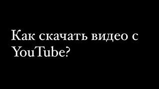 Как скачать видео с Ютуб? Ссылка на бота в описании