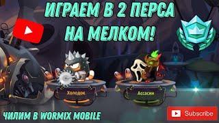 ИГРАЕМ В 2 ПЕРСА НА МЕЛКОМ АККАУНТЕ! ИНТЕРЕСНЫЕ БОИ ПРОТИВ ДОНАТЕРОВ В WORMIX MOBILE!