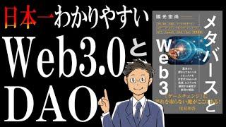 【アニメで解説】Web3.0とは？DAOとは？そして、逆に私がWeb3の波に乗らない理由(参考書籍：メタバースとWeb3)