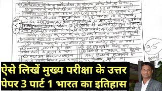 मुख्य परीक्षा प्रश्न पत्र 3, भाग-1 | भारत का इतिहास | कैसे लिखें उत्तर | CGPSC | Manoj Singh