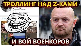 Троллинг над зетниками, вой военкоров и дискредитация Кремля