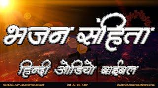 भजन संहिता - हिंदी ऑडियो बाइबल । Psalms - Hindi Audio Bible