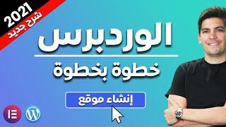 Elementor WordPress كيف تنشئ موقع وورد برس باستخدام إلمنتور 2021