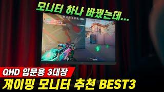 게임 실력과 티어 상승을 원한다면! I QHD급 게이밍 모니터 추천 TOP3 I lg 울트라기어 모니터 I 삼성 오디세이 g5 I 주연테크 모니터