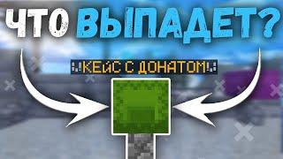 Что выпадет с донат кейса на minetoday.org