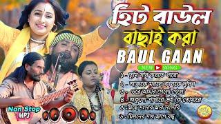 বাংলার সেরা বাউল গান  || Superhit Bangla Folk Song || New Baul Gaan 2025 || nonstop mp3 baul gaan