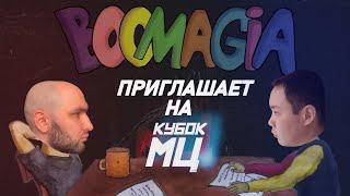 BOOMAGIA - Приглашение на Кубок МЦ: 7