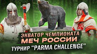 Меч России. Этап IV - Parma Challenge 24 (Пермь). Обзор турнира.