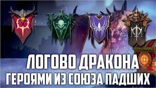 Рейтинг Героев Союза Падших на Драконе (логово дракона) RAID: Shadow Legends.