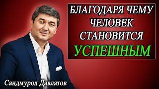 БЛАГОДАРЯ ЧЕМУ ЧЕЛОВЕК СТАНОВИТСЯ УСПЕШНЫМ. | ЛЕКАРСТВО ОТ СЧАСТЬЯ. | Саидмурод Давлатов