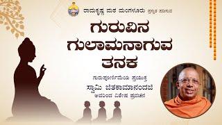 ಗುರುವಿನ ಗುಲಾಮನಾಗುವ ತನಕ - ಸ್ವಾಮಿ ಜಿತಕಾಮಾನಂದಜಿ  ಅವರಿಂದ ಪ್ರವಚನ  Talk by Swami Jitakamanandaji