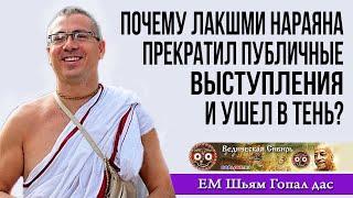 Почему Лакшми Нараяна дас (Леонид Тугутов) прекратил давать свои Лекции и ушел в тень?