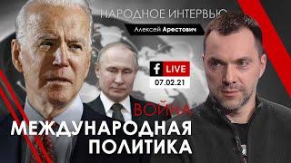 Народное интервью "Война. Международная политика" Арестович 07.02.21