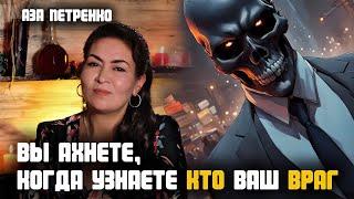 Вы будете шокированы! Узнайте, кто хочет вам зла | Аза Петренко