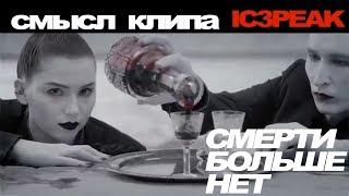 Смысл клипа ic3peak "Смерти больше нет" [разбор]