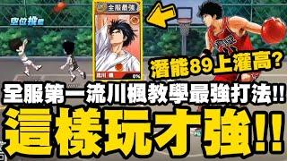 灌籃高手 SLAM DUNK｜全服第一"流川楓"教學最強打法！三夾以內皆是空檔！潛能89就能打上灌高！｜小許