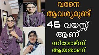 വരനെ ആവശ്യമുണ്ട് 46 വയസ്സ് ആണ് ഡിവോഴ്സ് ആണ് ആള് smart ആണ് അനുയോജ്യരായവർ മുന്നോട്ട് വരിക