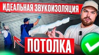 Самая тонкая звукоизоляция потолка Шуманет-Термо ЭКО