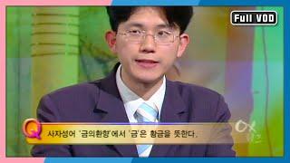 대한민국 최고 퀴즈 고수를 가린다! [퀴즈 대한민국] 72회 풀영상 | KBS 20040425 방송