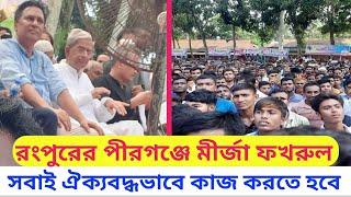 সবাই ঐক্যবদ্ধভাবে কাজ করতে হবে। আবু সাঈদের বাড়িতে বিএনপির মহাসচিব মীর্জা ফখরুল ইসলাম আলমগীর