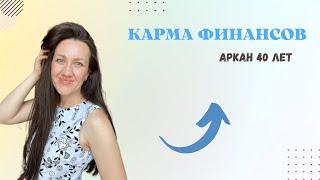 КАРМА ДЕНЕГ | ПРЕДНАЗНАЧЕНИЕ. Примеры разбора в видео.