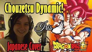 ChouzetsuDynamic! 「超絶ダイナミック! / ドラゴンボール超」 (Full Japanese Cover) - Iris