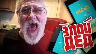 Злой Дед на русском - Flappy Bird [Нецензурная лексика, только 18+!]