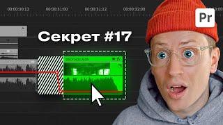 35 Секретных Фишек в Premiere Pro для ВидеоМонтажа
