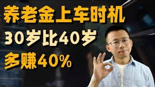 养老金上车时机，30岁买vs40岁买，多赚40%