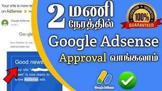 How to Get Google Adsense Approval in 2 Hours | Create Google Adsense Account in Tamil 2023