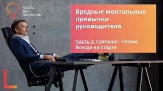 Куда мы тратим все время и энергию? Вредные ментальные привычки руководителя