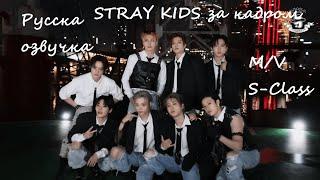 Stray Kids "특(S-Class)" M/V MAKING FILM Русская озвучка