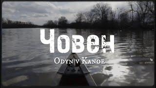 Odyn v Kanoe (Один в каное) - Човен (Boat) LYRICS + ENG SUB