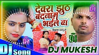 dewara jhuthe badnam bhail ba|dewra jhuthe badnam bhail ba dj |devra jhooth badnaam bhaiyl ba song |