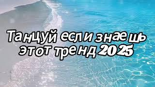 Танцуй если знаешь этот тренд 2025 года  