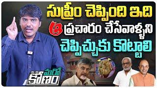 సుప్రీం కోర్టు చెప్పింది ఇది | Supreme Court Comments On Tirupati Laddu Issue | CM Chandrababu