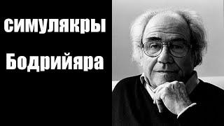 Убермаргинал и Чибисов о Бодрийяре