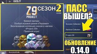 ОБНОВЛЕНИЕ 0.14.0 ВЫШЛО? ПАСС ВЫШЕЛ НА РЫНОК? СКОРО 2 СЕЗОН В STANDOFF 2! [Стандофф 2] 0.13.6