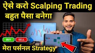 ऐसे करो Scalping Trading बहुत पैसा बनेगा  मेरा personal Trading strategy  Trader Pankaj Gupta