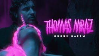 FILM GODS: Making of THOMAS MRAZ - Синие слезы