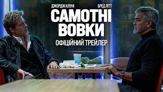 Самотні вовки. Офіційний трейлер