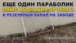 Еще один параболик плюс агрегация от Теле2, и резервный 4G канал | Владимир Цифровой | 200 серия