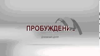 Духовный центр ПРОБУЖДЕНИЕ online video cutter com