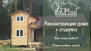 Реконструкция дома. Дом Тебе