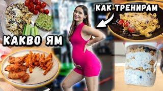 КАК СЕ ХРАНЯ И ТРЕНИРАМ В 5-ТИ МЕСЕЦ ОТ БРЕМЕННОСТТА | FULL DAY OF EATING