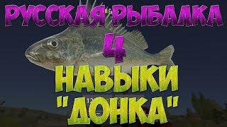 Русская Рыбалка 4: В помощь новичку/навыки/доночная ловля